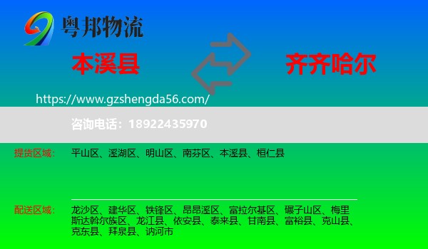 本溪县到齐齐哈尔物流专线