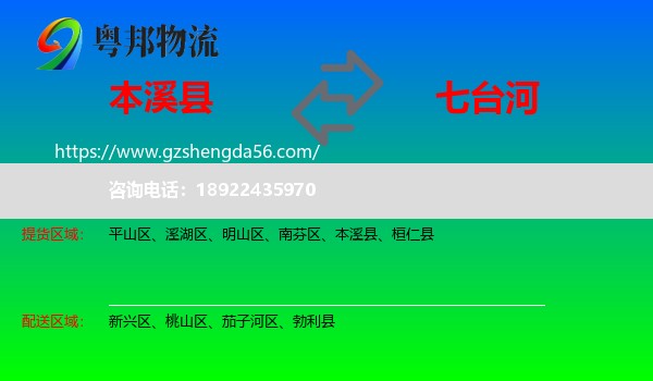 本溪县到七台河物流专线