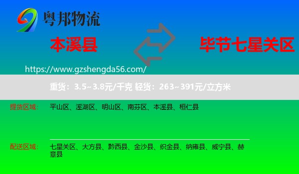 本溪县到七星关区物流专线