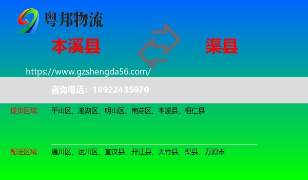 本溪县到渠县物流专线