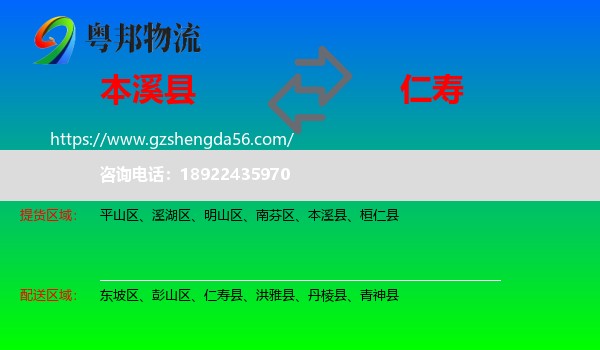 本溪县到仁寿县物流专线