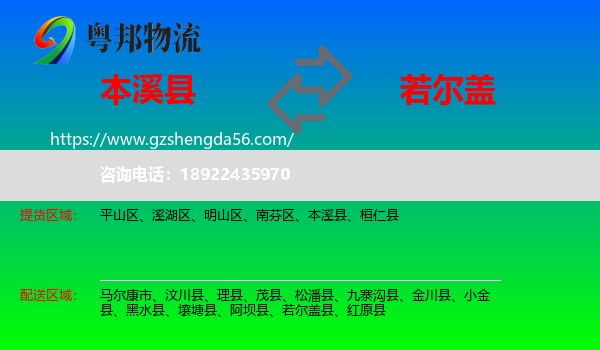 本溪县到若尔盖县物流专线