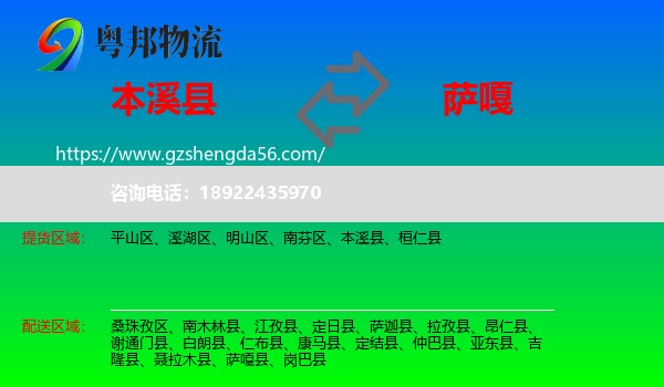 本溪县到萨嘎县物流专线