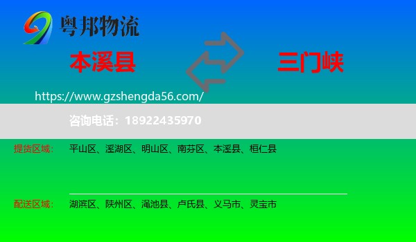 本溪县到三门峡物流专线