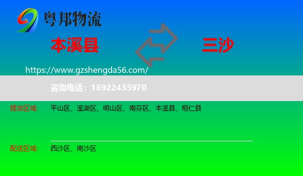 本溪县到三沙物流专线