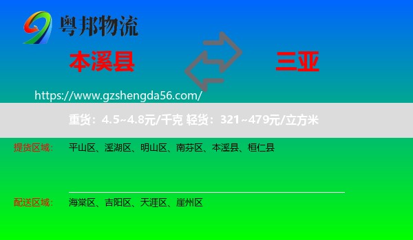 本溪县到三亚物流专线