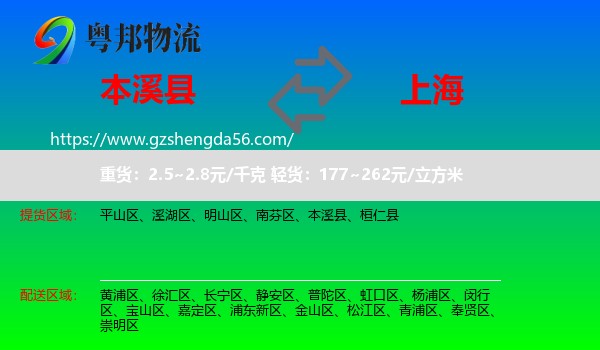 本溪县到上海专线