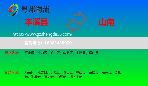 本溪县到山南物流专线