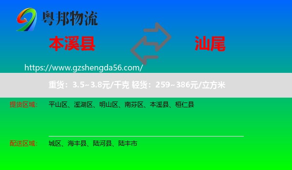 本溪县到汕尾物流专线