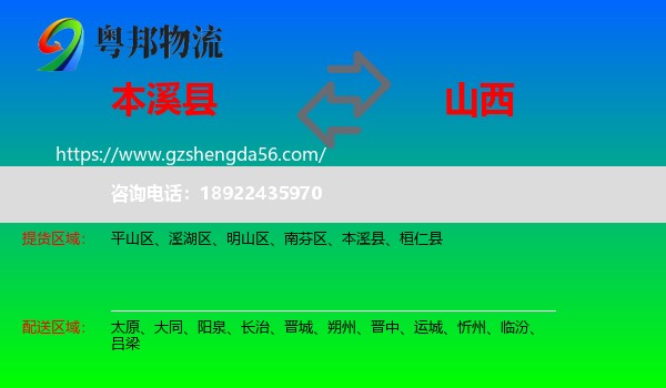 本溪县到山西物流专线