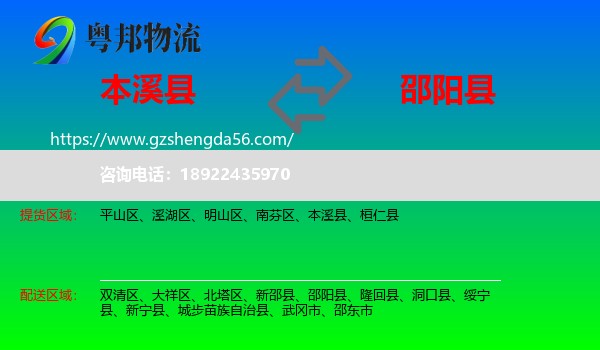 本溪县到邵阳县物流专线