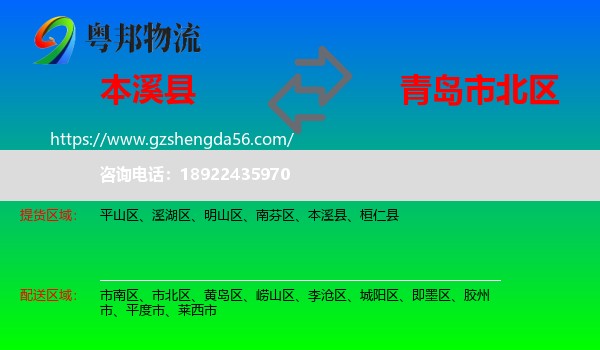 本溪县到市北区物流专线