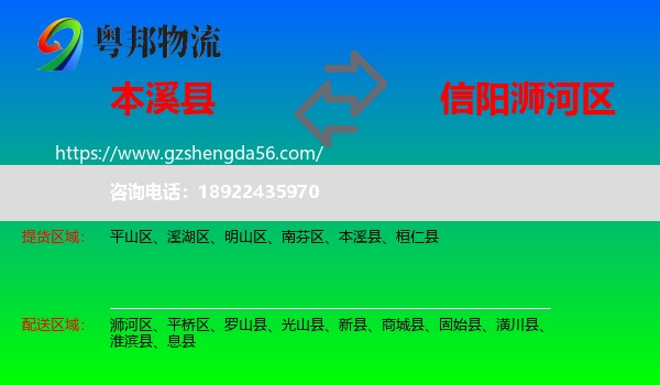本溪县到浉河区物流专线