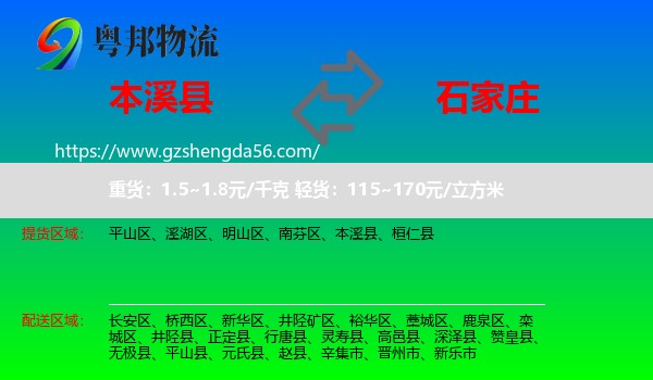 本溪县到石家庄专线