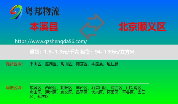 本溪县到顺义区物流专线
