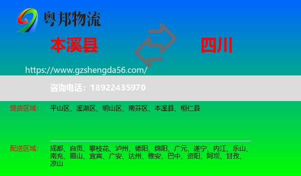 本溪县到四川物流专线