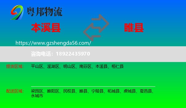 本溪县到睢县物流专线