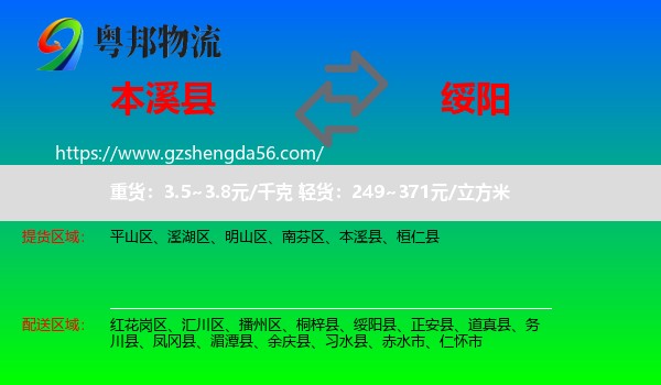 本溪县到绥阳县物流专线