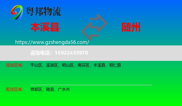 本溪县到随州物流专线