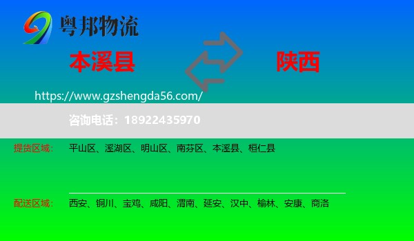 本溪县到陕西物流专线
