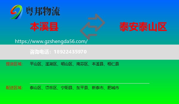本溪县到泰山区物流专线