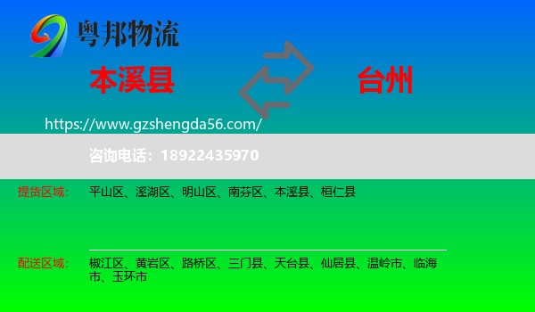 本溪县到台州物流专线