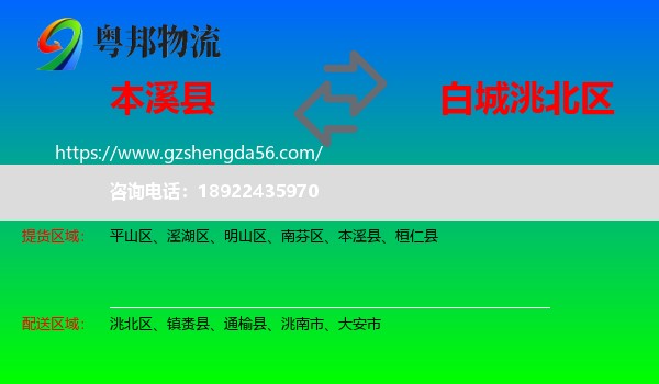 本溪县到洮北区物流专线