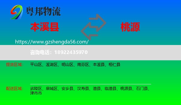 本溪县到桃源县物流专线