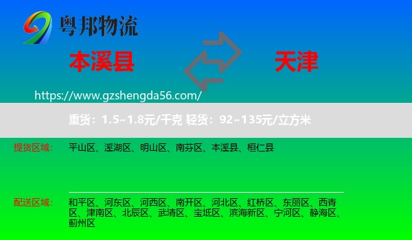 本溪县到天津专线