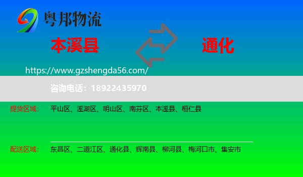 本溪县到通化物流专线