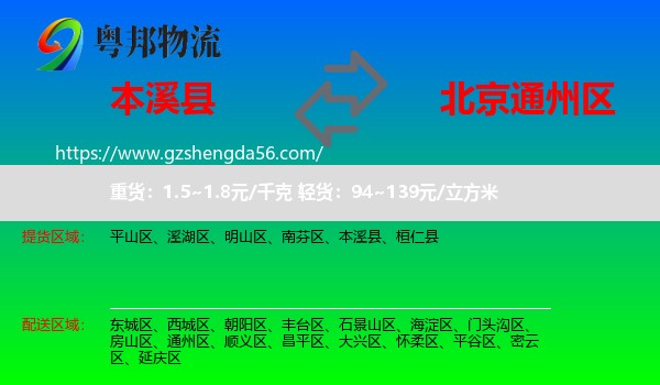 本溪县到通州区物流专线