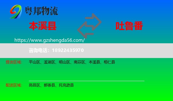 本溪县到吐鲁番物流专线