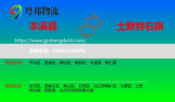 本溪县到土默特右旗物流专线