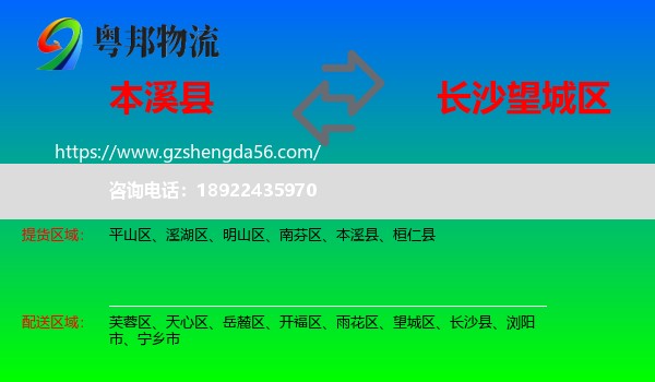 本溪县到望城区物流专线
