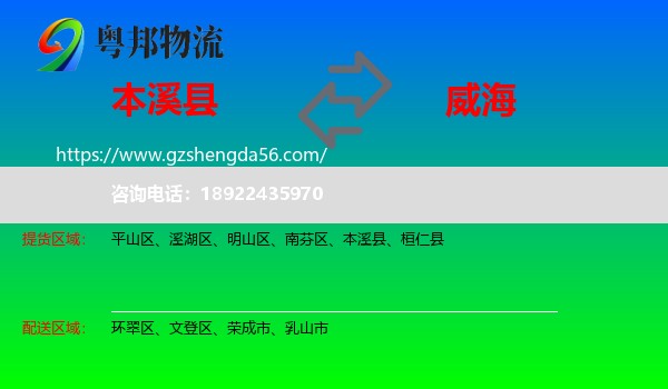 本溪县到威海物流专线
