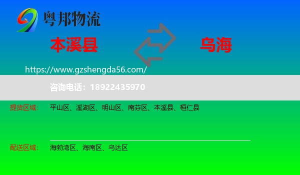 本溪县到乌海物流专线