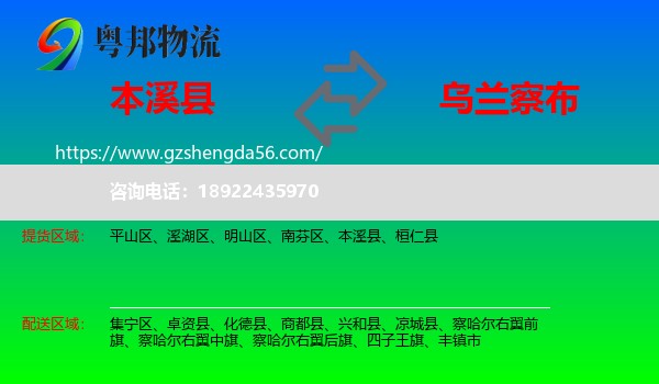 本溪县到乌兰察布物流专线