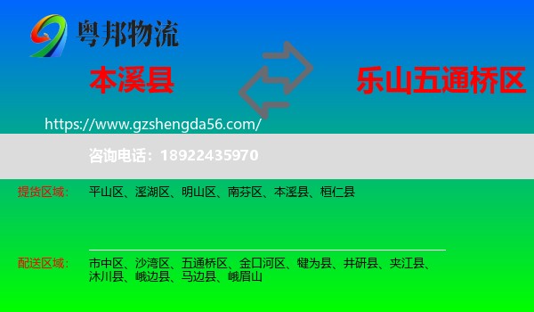 本溪县到五通桥区物流专线