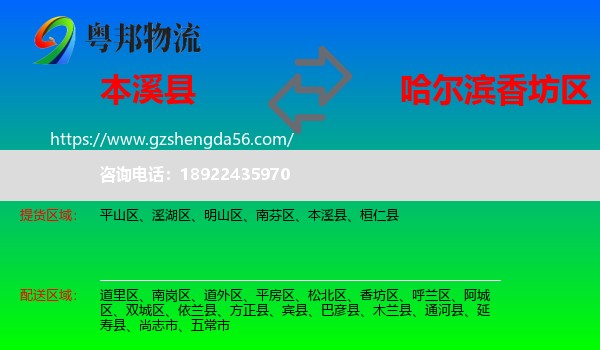 本溪县到香坊区物流专线