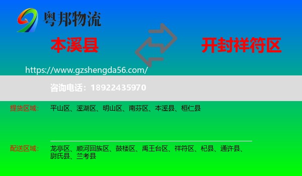 本溪县到祥符区物流专线