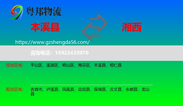 本溪县到湘西物流专线