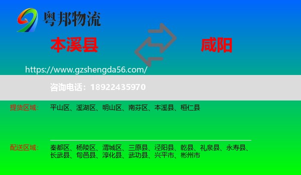 本溪县到咸阳物流专线