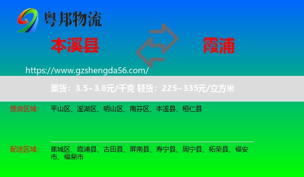 本溪县到霞浦县物流专线