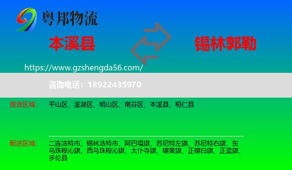 本溪县到锡林郭勒物流专线