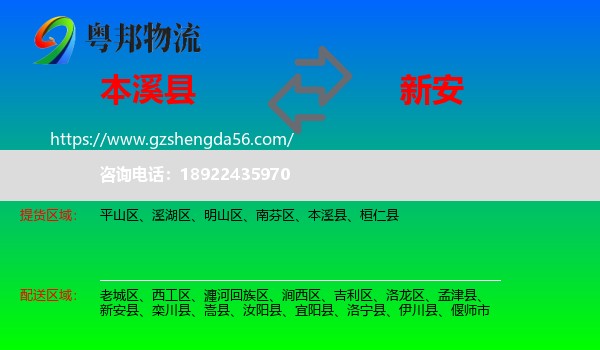 本溪县到新安县物流专线
