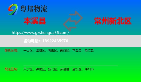 本溪县到新北区物流专线