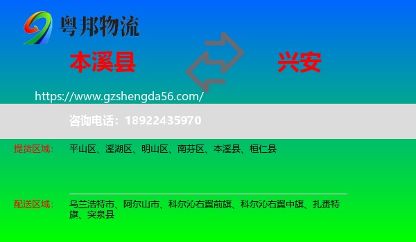 本溪县到兴安盟物流专线