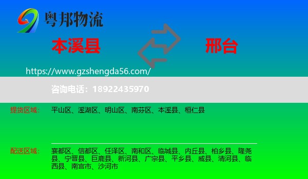 本溪县到邢台物流专线