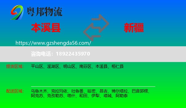 本溪县到新疆物流专线