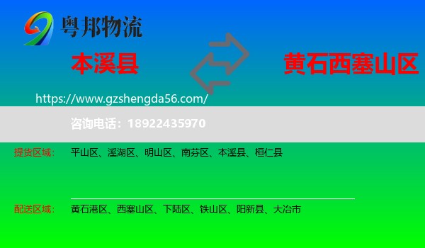 本溪县到西塞山区物流专线